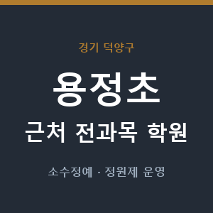 용정초 근처 학원 - 추천
