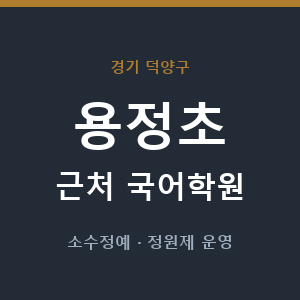 용정초 근처 국어학원 - 추천