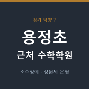 용정초 근처 수학학원 - 추천