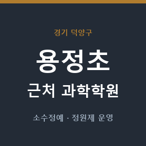 용정초 근처 과학학원 - 추천