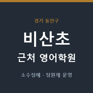 비산초 근처 영어학원 - 추천