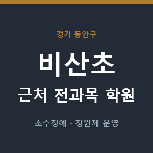 비산초 근처 학원 - 추천