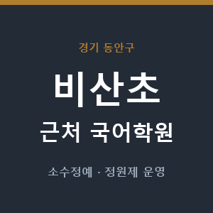 비산초 근처 국어학원 - 추천