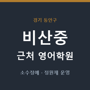 비산중 근처 영어학원 - 추천