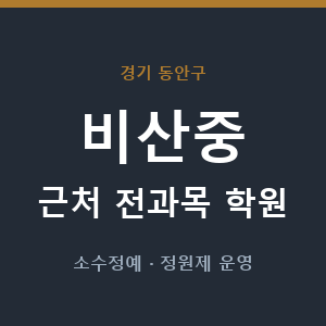 비산중 근처 학원 - 추천