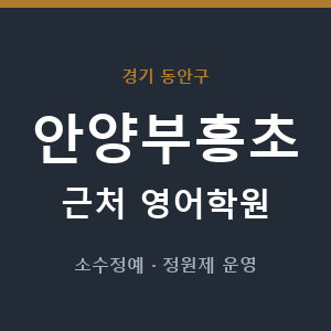 안양부흥초 근처 영어학원 - 추천
