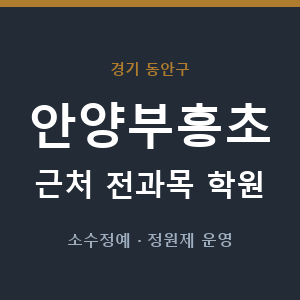 안양부흥초 근처 학원 - 추천