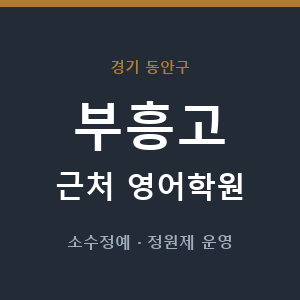 부흥고 근처 영어학원 - 추천