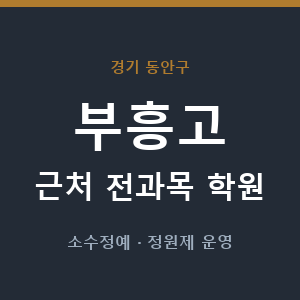 부흥고 근처 학원 - 추천