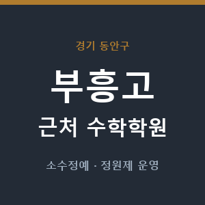 부흥고 근처 수학학원 - 추천