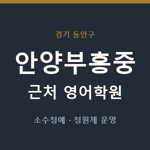 안양부흥중 근처 영어학원 - 추천