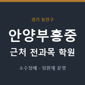 안양부흥중 근처 학원 - 추천