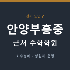 안양부흥중 근처 수학학원 - 추천