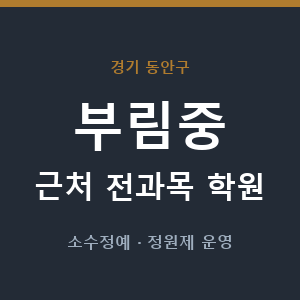 부림중 근처 학원 - 추천