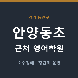안양동초 근처 영어학원 - 추천
