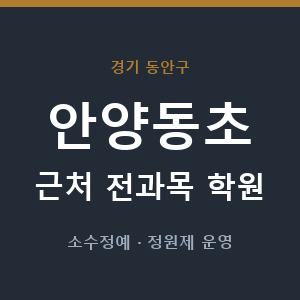 안양동초 근처 학원 - 추천