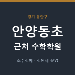 안양동초 근처 수학학원 - 추천