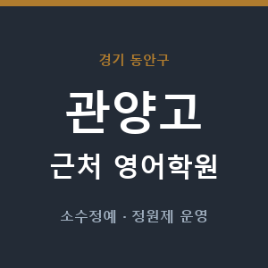 관양고 근처 영어학원 - 추천