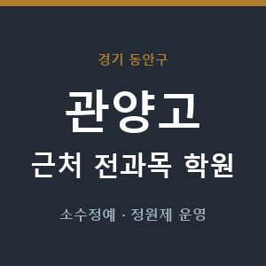 관양고 근처 학원 - 추천