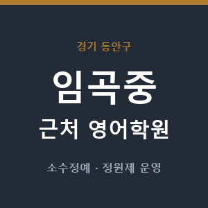 임곡중 근처 영어학원 - 추천