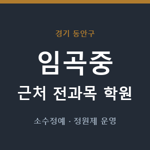 임곡중 근처 학원 - 추천