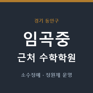 임곡중 근처 수학학원 - 추천