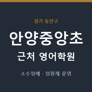 안양중앙초 근처 영어학원 - 추천