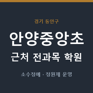 안양중앙초 근처 학원 - 추천