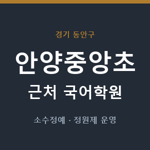안양중앙초 근처 국어학원 - 추천