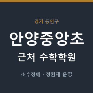 안양중앙초 근처 수학학원 - 추천