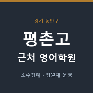 평촌고 근처 영어학원 - 추천