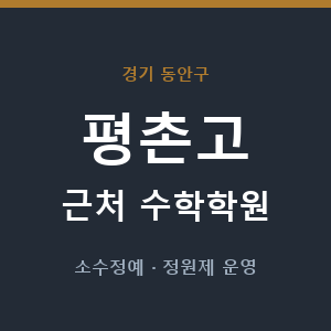 평촌고 근처 수학학원 - 추천