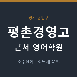 평촌경영고 근처 영어학원 - 추천