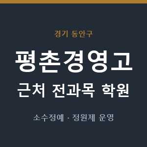 평촌경영고 근처 학원 - 추천