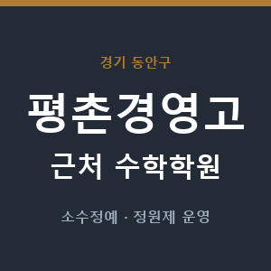 평촌경영고 근처 수학학원 - 추천