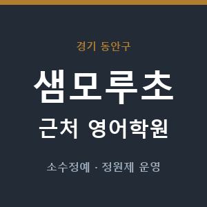 샘모루초 근처 영어학원 - 추천