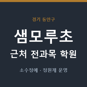 샘모루초 근처 학원 - 추천