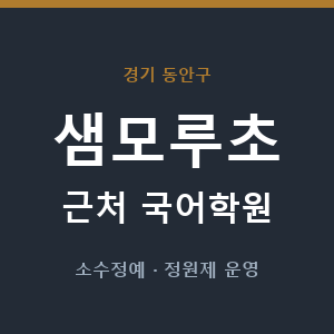 샘모루초 근처 국어학원 - 추천