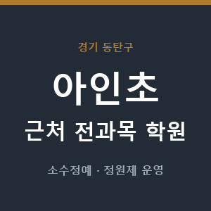 아인초 근처 학원 - 추천
