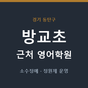 방교초 근처 영어학원 - 추천