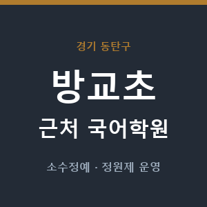 방교초 근처 국어학원 - 추천