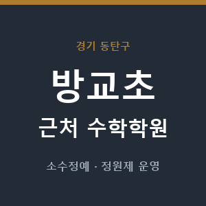방교초 근처 수학학원 - 추천