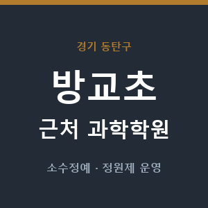 방교초 근처 과학학원 - 추천