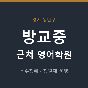 방교중 근처 영어학원 - 추천