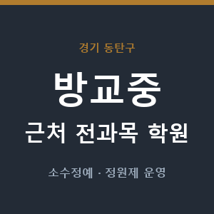 방교중 근처 학원 - 추천