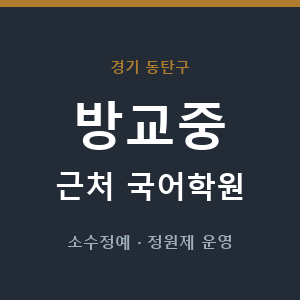 방교중 근처 국어학원 - 추천