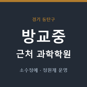 방교중 근처 과학학원 - 추천