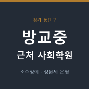 방교중 근처 사회학원 - 추천