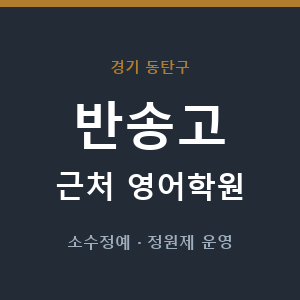 반송고 근처 영어학원 - 추천