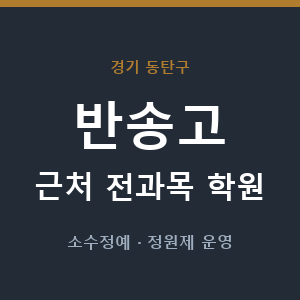 반송고 근처 학원 - 추천
